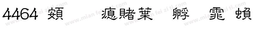 4464 超研泽中特圆体繁字体转换